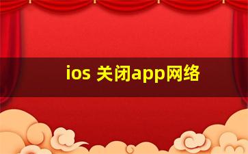 ios 关闭app网络